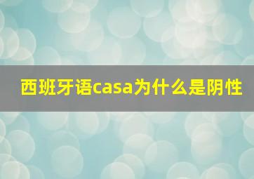 西班牙语casa为什么是阴性