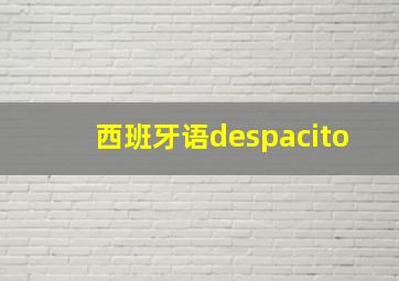 西班牙语despacito