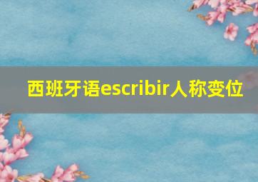 西班牙语escribir人称变位