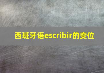 西班牙语escribir的变位