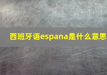 西班牙语espana是什么意思