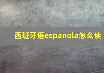 西班牙语espanola怎么读