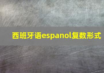 西班牙语espanol复数形式