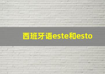 西班牙语este和esto