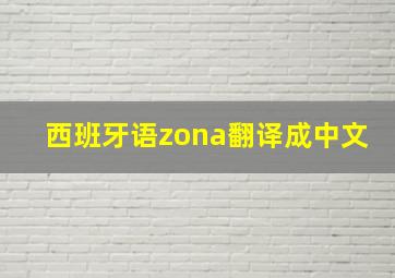 西班牙语zona翻译成中文