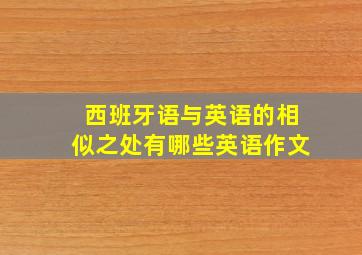 西班牙语与英语的相似之处有哪些英语作文