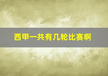 西甲一共有几轮比赛啊