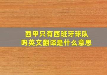 西甲只有西班牙球队吗英文翻译是什么意思