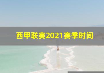 西甲联赛2021赛季时间