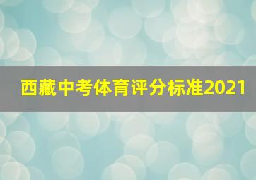 西藏中考体育评分标准2021