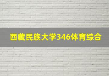 西藏民族大学346体育综合