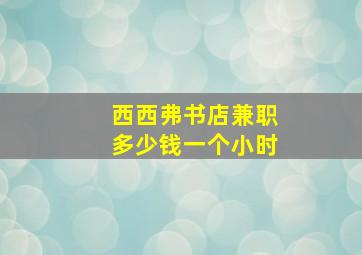 西西弗书店兼职多少钱一个小时