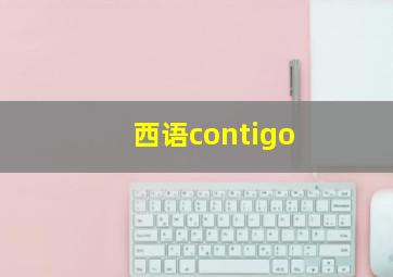 西语contigo