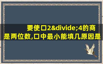 要使口2÷4的商是两位数,口中最小能填几原因是