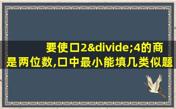 要使口2÷4的商是两位数,口中最小能填几类似题抄写