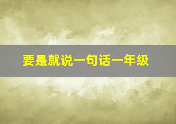 要是就说一句话一年级