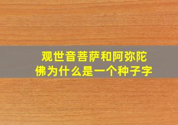 观世音菩萨和阿弥陀佛为什么是一个种子字