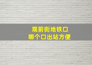 观前街地铁口哪个口出站方便