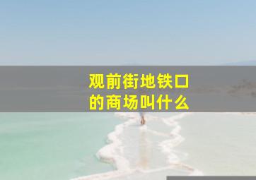 观前街地铁口的商场叫什么