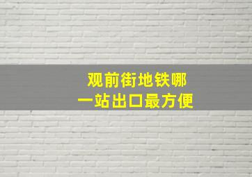 观前街地铁哪一站出口最方便