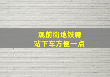 观前街地铁哪站下车方便一点