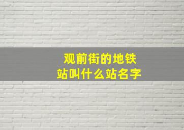 观前街的地铁站叫什么站名字