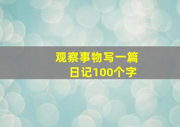 观察事物写一篇日记100个字