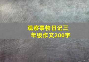 观察事物日记三年级作文200字