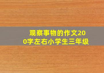 观察事物的作文200字左右小学生三年级