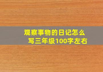 观察事物的日记怎么写三年级100字左右