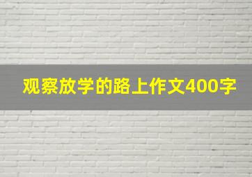 观察放学的路上作文400字