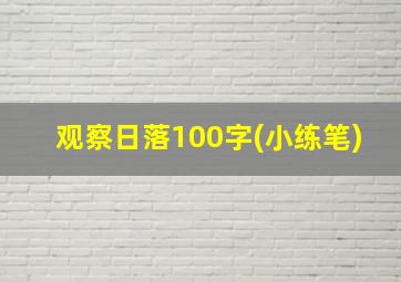 观察日落100字(小练笔)