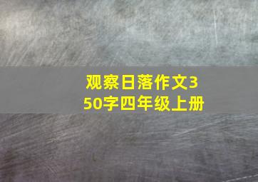 观察日落作文350字四年级上册