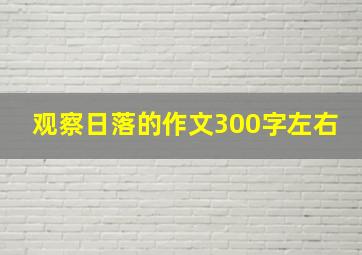 观察日落的作文300字左右