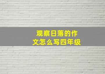 观察日落的作文怎么写四年级