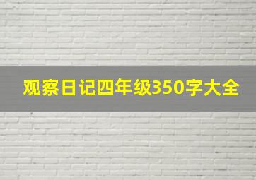 观察日记四年级350字大全