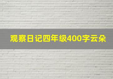 观察日记四年级400字云朵