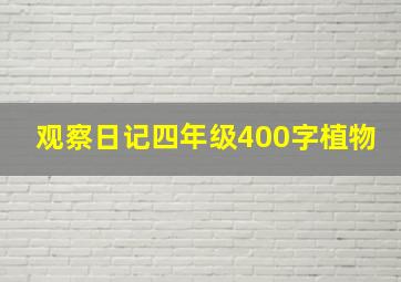 观察日记四年级400字植物