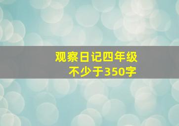 观察日记四年级不少于350字