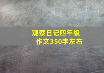 观察日记四年级作文350字左右