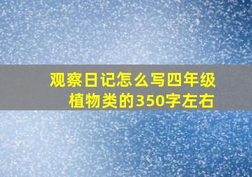 观察日记怎么写四年级植物类的350字左右