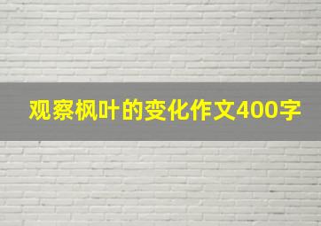 观察枫叶的变化作文400字