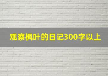 观察枫叶的日记300字以上