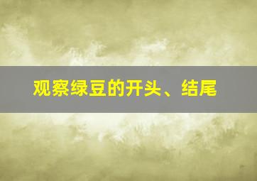 观察绿豆的开头、结尾