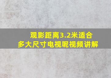 观影距离3.2米适合多大尺寸电视呢视频讲解