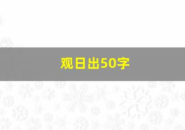 观日出50字