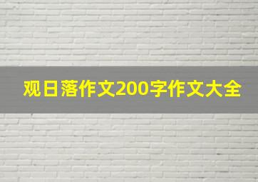 观日落作文200字作文大全