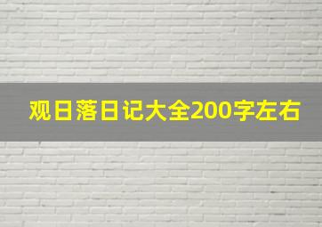 观日落日记大全200字左右