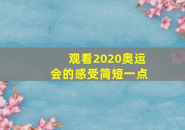 观看2020奥运会的感受简短一点