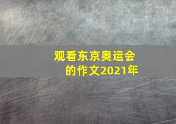 观看东京奥运会的作文2021年